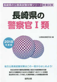 長崎県の警察官１類 〈２０１８年度版〉 長崎県の公務員試験対策シリーズ