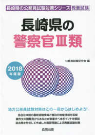 長崎県の警察官３類 〈２０１８年度版〉 長崎県の公務員試験対策シリーズ