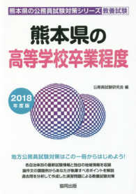 熊本県の高等学校卒業程度 〈２０１８年度版〉 熊本県の公務員試験対策シリーズ