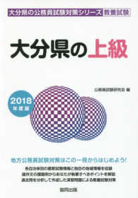 大分県の公務員試験対策シリーズ<br> 大分県の上級 〈２０１８年度版〉