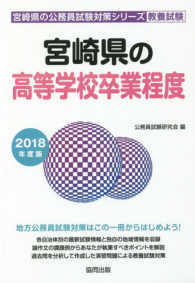 宮崎県の高等学校卒業程度 〈２０１８年度版〉 宮崎県の公務員試験対策シリーズ