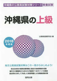 沖縄県の上級 〈２０１８年度版〉 沖縄県の公務員試験対策シリーズ