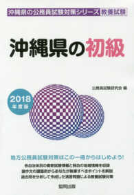 沖縄県の初級 〈２０１８年度版〉 沖縄県の公務員試験対策シリーズ