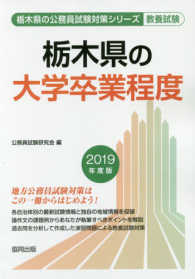 栃木県の大学卒業程度 〈２０１９年度版〉 栃木県の公務員試験対策シリーズ