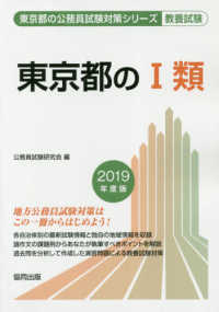 東京都の１類 〈２０１９年度版〉 東京都の公務員試験対策シリーズ