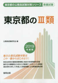 東京都の３類 〈２０１９年度版〉 東京都の公務員試験対策シリーズ