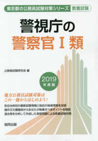 警視庁の警察官１類 〈２０１９年度版〉 東京都の公務員試験対策シリーズ