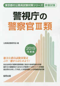 警視庁の警察官３類 〈２０１９年度版〉 東京都の公務員試験対策シリーズ