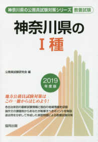 神奈川県の１種 〈２０１９年度版〉 神奈川県の公務員試験対策シリーズ