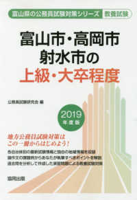 富山市・高岡市・射水市の上級・大卒程度 2019年度版