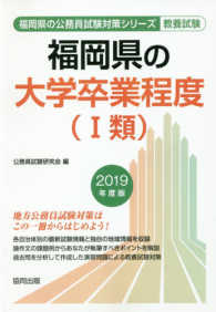 福岡県の公務員試験対策シリーズ<br> 福岡県の大学卒業程度（１類） 〈２０１９年度版〉