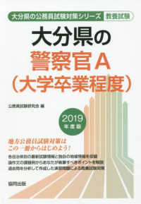 大分県の公務員試験対策シリーズ<br> 大分県の警察官Ａ（大学卒業程度） 〈２０１９年度版〉