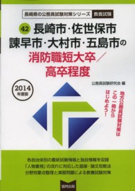 長崎県の公務員試験対策シリーズ<br> 長崎市・佐世保市・諌早市・大村市・五島市の消防職短大卒／高卒程度 〈２０１４年度版〉