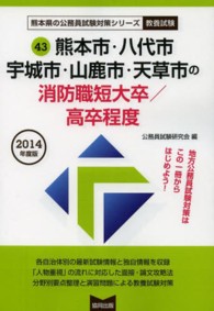 熊本市・八代市・宇城市・山鹿市・天草市の消防職短大卒／高卒程度 〈２０１４年度版〉 熊本県の公務員試験対策シリーズ