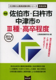 大分県の公務員試験対策シリーズ<br> 佐伯市・臼杵市・中津市の３種・高卒程度 〈２０１４年度版〉