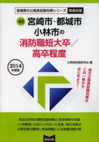 宮崎県の公務員試験対策シリーズ<br> 宮崎市・都城市・小林市の消防職短大卒／高卒程度 〈２０１４年度版〉