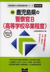 鹿児島県の公務員試験対策シリーズ<br> 鹿児島県の警察官Ｂ（高等学校卒業程度） 〈２０１４年度版〉
