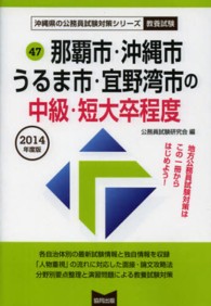 沖縄県の公務員試験対策シリーズ<br> 那覇市・沖縄市・うるま市・宜野湾市の中級・短大卒程度 〈２０１４年度版〉