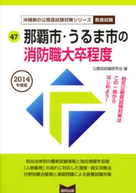 沖縄県の公務員試験対策シリーズ教養　４７<br> ’１４　那覇市・うるま市の消防職大卒程度