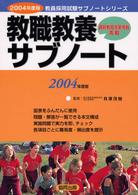 教員採用試験サブノートシリーズ<br> 教職教養サブノート〈２００４年度版〉