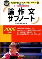 教員採用試験サブノートシリーズ<br> 論作文サブノート〈２００６年度版〉