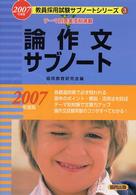 教員採用試験サブノートシリーズ<br> 論作文サブノート