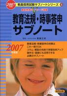 教員採用試験サブノートシリーズ<br> 教育法規・時事答申サブノート〈２００７年度版〉