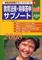 教育法規・時事答申サブノート 〈２００８年度版〉 教員採用試験サブノートシリーズ