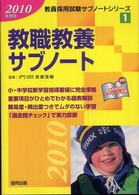 教職教養サブノート 〈２０１０年版〉 教員採用試験サブノートシリーズ