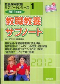 教員採用試験サブノートシリーズ<br> 教職教養サブノート〈２０１２年度版〉