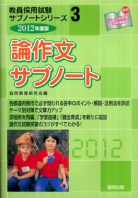教員採用試験サブノートシリーズ<br> 論作文サブノート 〈２０１２年度版〉