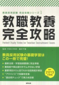 教職教養完全攻略 〈２０１３年度版〉 教員採用試験完全攻略シリーズ