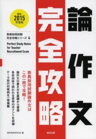 教員採用試験完全攻略シリーズ<br> 論作文完全攻略