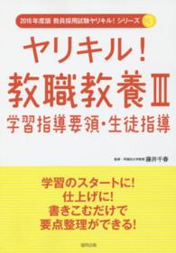 教員採用試験ヤリキル！シリーズ<br> ヤリキル！教職教養 〈３〉 学習指導要領・生徒指導 藤井千春