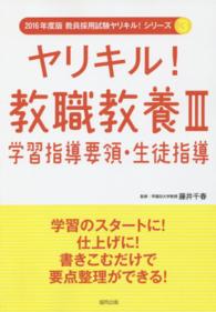 ヤリキル！教職教養 〈３〉 学習指導要領・生徒指導 藤井千春 教員採用試験ヤリキル！シリーズ