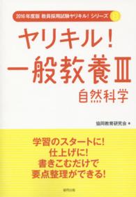 教員採用試験ヤリキル！シリーズ<br> ヤリキル！一般教養３　自然科学