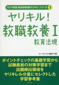 教員採用試験ヤリキル！シリーズ<br> ヤリキル！教職教養〈１〉教育法規〈２０１７年度版〉