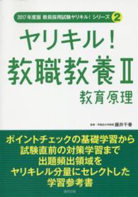 ヤリキル！教職教養 〈２〉 教育原理 藤井千春 教員採用試験ヤリキル！シリーズ