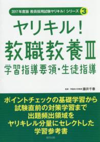 教員採用試験ヤリキル！シリーズ<br> ヤリキル！教職教養〈３〉学習指導要領・生徒指導