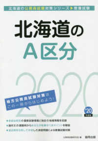 北海道のＡ区分 〈２０２０年度版〉 北海道の公務員試験対策シリーズ
