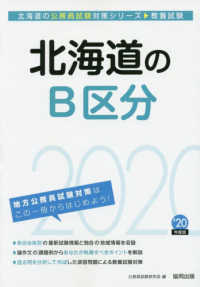 北海道の公務員試験対策シリーズ<br> 北海道のＢ区分〈２０２０年度〉