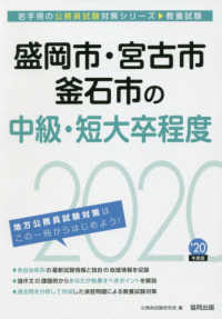 岩手県の公務員試験対策シリーズ<br> 盛岡市・宮古市・釜石市の中級・短大卒程度〈２０２０年度〉