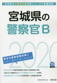 宮城県の公務員試験対策シリーズ<br> 宮城県の警察官Ｂ〈２０２０年度〉