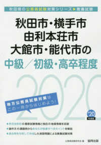 秋田県の公務員試験対策シリーズ<br> 秋田市・横手市・由利本荘市・大館市・能代市の中級／初級・高卒程度〈２０２０年度〉