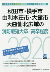 秋田県の公務員試験対策シリーズ<br> 秋田市・横手市・由利本荘市・大館市・大曲仙北広域の消防職短大卒／高卒程度〈２０２０年度〉