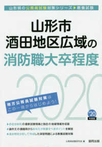 山形県の公務員試験対策シリーズ<br> 山形市・酒田地区広域の消防職大卒程度〈２０２０年度〉