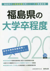 福島県の大学卒程度 〈２０２０年度版〉 福島県の公務員試験対策シリーズ