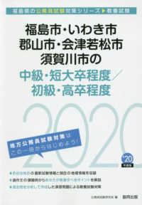福島県の公務員試験対策シリーズ<br> 福島市・いわき市・郡山市・会津若松市・須賀川市の中級・短大卒程度／初級・高卒程度〈２０２０年度〉