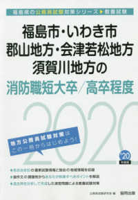 福島県の公務員試験対策シリーズ<br> 福島市・いわき市・郡山地方・会津若松地方・須賀川地方の消防職短大卒／高卒程度〈２０２０年度〉