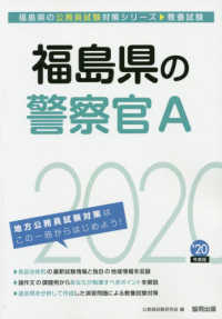 福島県の公務員試験対策シリーズ<br> 福島県の警察官Ａ 〈２０２０年度版〉